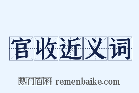 官收近义词是什么意思的图片